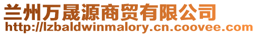 蘭州萬晟源商貿有限公司