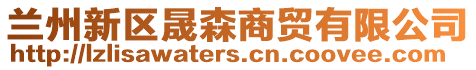 蘭州新區晟森商貿有限公司