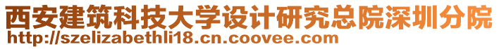 西安建筑科技大學(xué)設(shè)計(jì)研究總院深圳分院