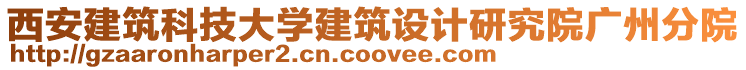 西安建筑科技大學(xué)建筑設(shè)計(jì)研究院廣州分院