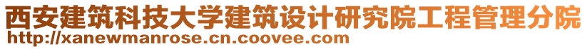 西安建筑科技大學建筑設(shè)計研究院工程管理分院