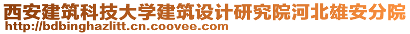 西安建筑科技大學(xué)建筑設(shè)計研究院河北雄安分院