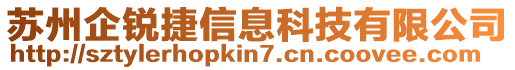 蘇州企銳捷信息科技有限公司