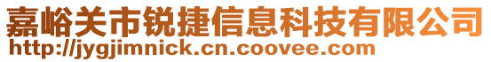 嘉峪關(guān)市銳捷信息科技有限公司