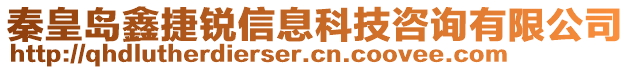 秦皇島鑫捷銳信息科技咨詢有限公司