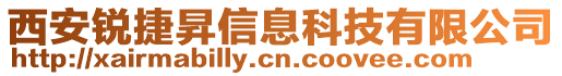 西安銳捷昇信息科技有限公司