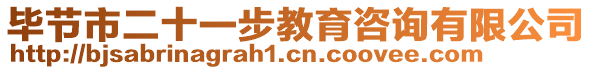 畢節市二十一步教育咨詢有限公司
