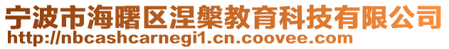 寧波市海曙區(qū)涅槃教育科技有限公司