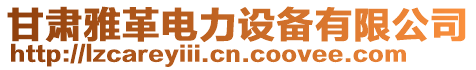 甘肅雅革電力設備有限公司