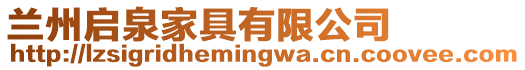 蘭州啟泉家具有限公司