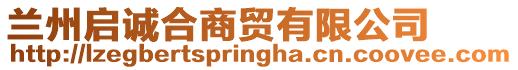 蘭州啟誠合商貿有限公司