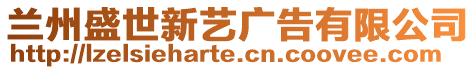 蘭州盛世新藝廣告有限公司