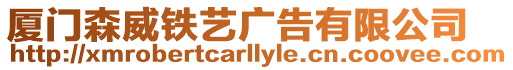 廈門森威鐵藝廣告有限公司