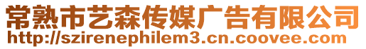 常熟市藝森傳媒廣告有限公司