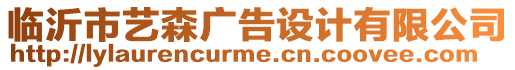 臨沂市藝森廣告設(shè)計(jì)有限公司