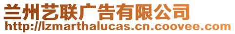 蘭州藝聯(lián)廣告有限公司