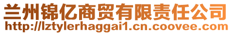 蘭州錦億商貿(mào)有限責(zé)任公司