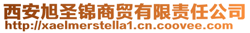 西安旭圣錦商貿(mào)有限責(zé)任公司