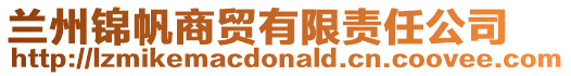 蘭州錦帆商貿有限責任公司