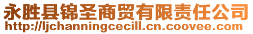 永勝縣錦圣商貿(mào)有限責(zé)任公司