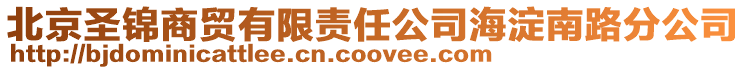 北京圣錦商貿(mào)有限責(zé)任公司海淀南路分公司