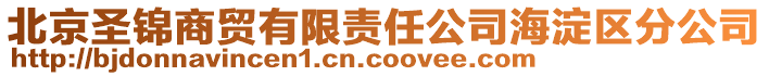 北京圣錦商貿有限責任公司海淀區分公司