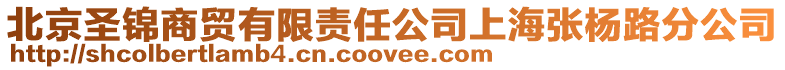 北京圣錦商貿有限責任公司上海張楊路分公司