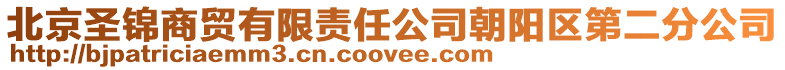 北京圣錦商貿有限責任公司朝陽區第二分公司