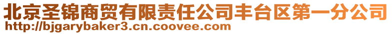 北京圣錦商貿(mào)有限責(zé)任公司豐臺區(qū)第一分公司
