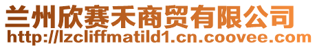 蘭州欣賽禾商貿(mào)有限公司
