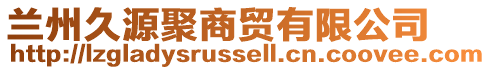 蘭州久源聚商貿有限公司