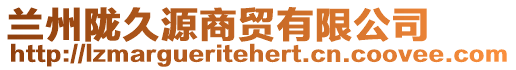 蘭州隴久源商貿有限公司