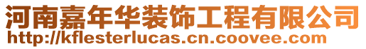 河南嘉年華裝飾工程有限公司