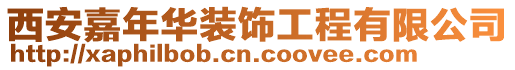 西安嘉年華裝飾工程有限公司