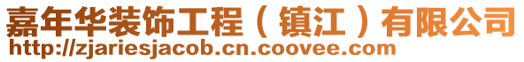 嘉年華裝飾工程（鎮(zhèn)江）有限公司