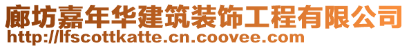 廊坊嘉年华建筑装饰工程有限公司