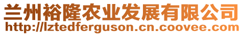 蘭州裕隆農(nóng)業(yè)發(fā)展有限公司