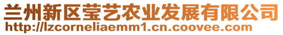 蘭州新區瑩藝農業發展有限公司