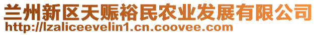 蘭州新區(qū)天賑裕民農業(yè)發(fā)展有限公司