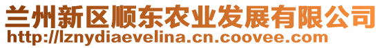 蘭州新區順東農業發展有限公司