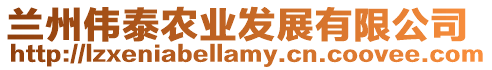 蘭州偉泰農業發展有限公司