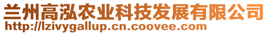 蘭州高泓農(nóng)業(yè)科技發(fā)展有限公司