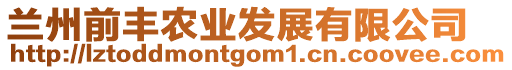 蘭州前豐農(nóng)業(yè)發(fā)展有限公司