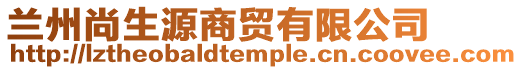 蘭州尚生源商貿有限公司