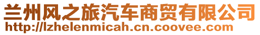 蘭州風(fēng)之旅汽車商貿(mào)有限公司