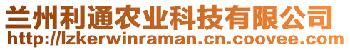 蘭州利通農(nóng)業(yè)科技有限公司