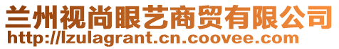 蘭州視尚眼藝商貿(mào)有限公司