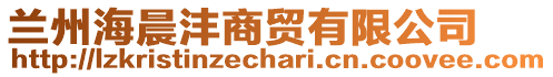 蘭州海晨灃商貿(mào)有限公司