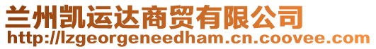 蘭州凱運達商貿有限公司