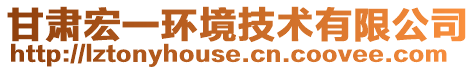 甘肅宏一環(huán)境技術(shù)有限公司